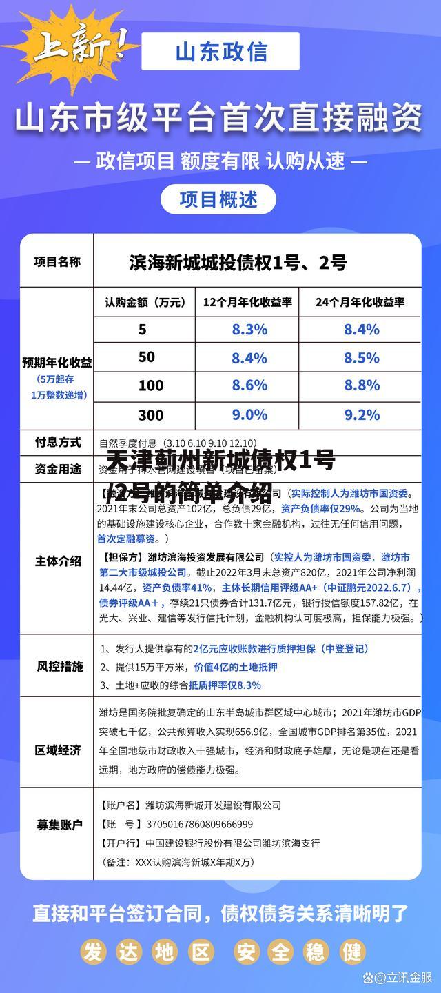 天津蓟州新城债权1号/2号的简单介绍