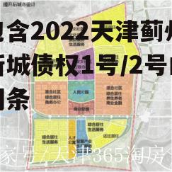 包含2022天津蓟州新城债权1号/2号的词条