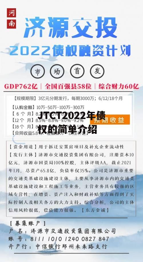 JTCT2022年债权的简单介绍