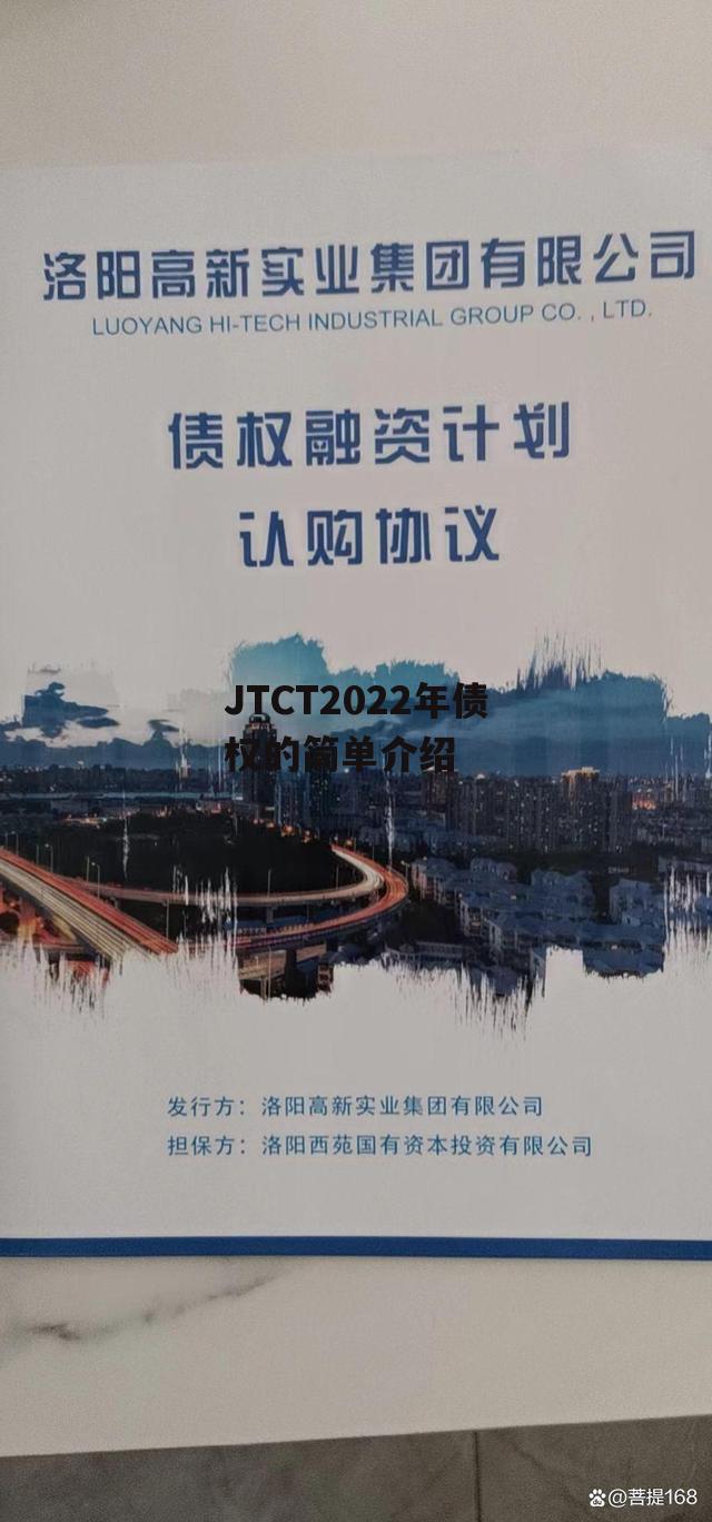 JTCT2022年债权的简单介绍