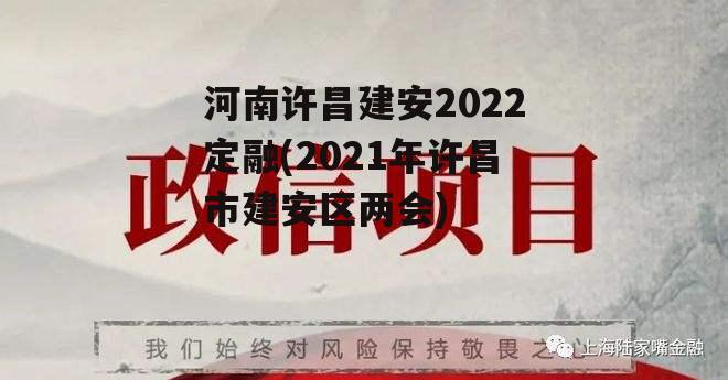 河南许昌建安2022定融(2021年许昌市建安区两会)