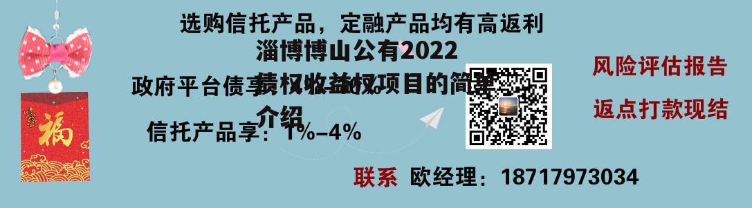 淄博博山公有2022债权收益权项目的简单介绍