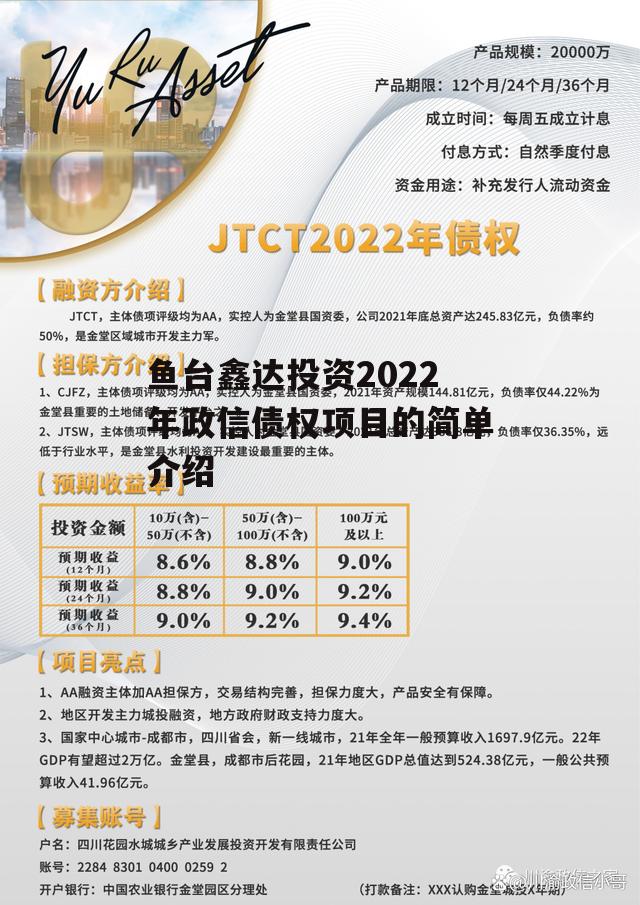 鱼台鑫达投资2022年政信债权项目的简单介绍