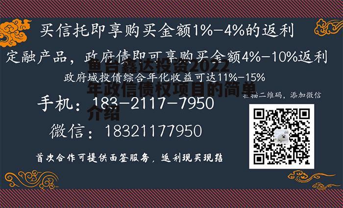 鱼台鑫达投资2022年政信债权项目的简单介绍