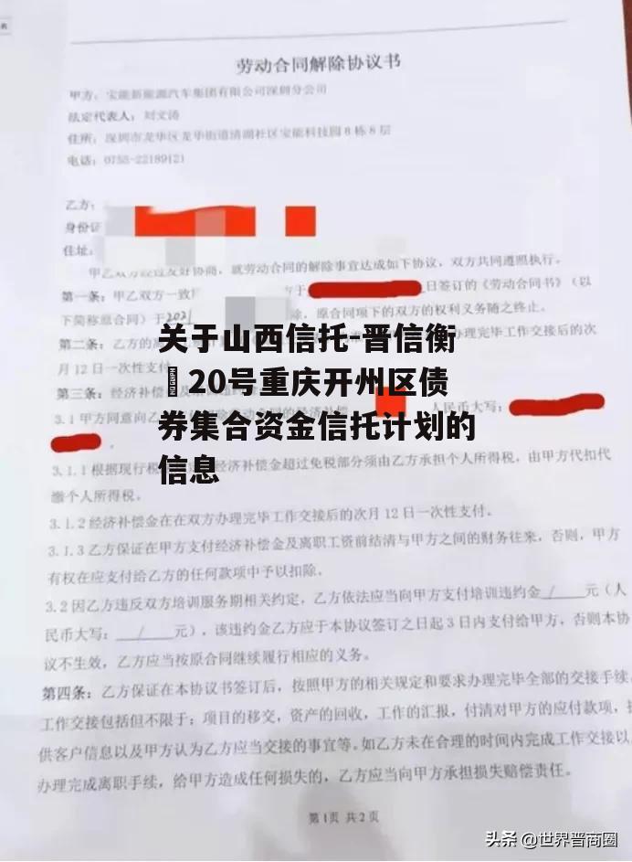 关于山西信托-晋信衡昇20号重庆开州区债券集合资金信托计划的信息