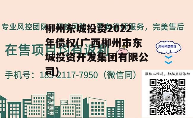 柳州东城投资2022年债权(广西柳州市东城投资开发集团有限公司)