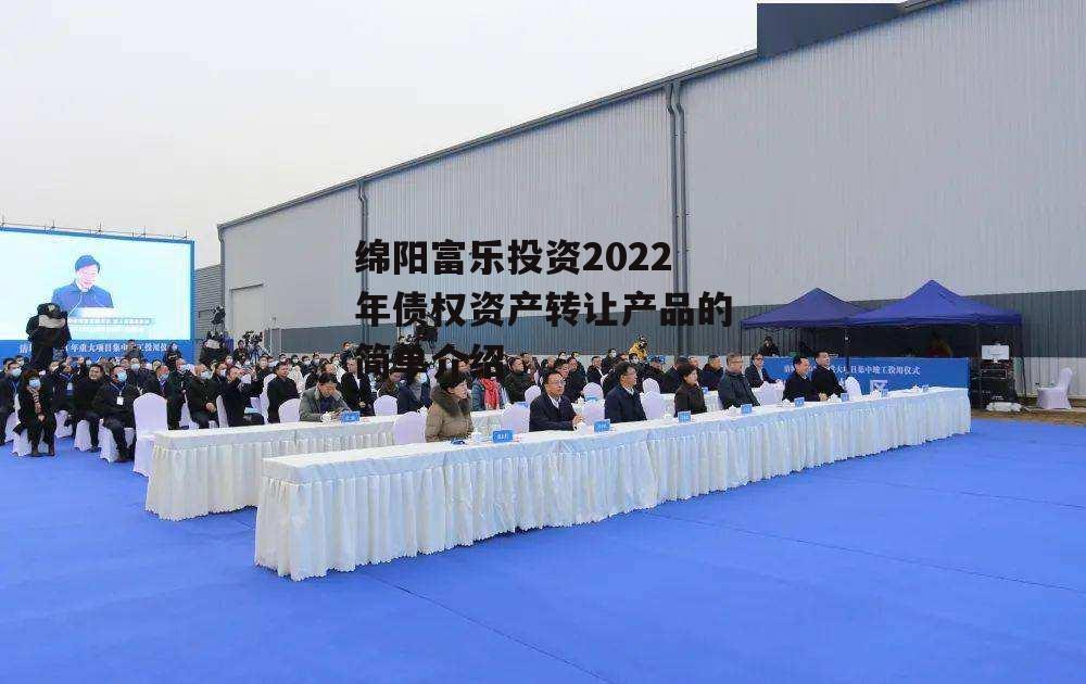 绵阳富乐投资2022年债权资产转让产品的简单介绍