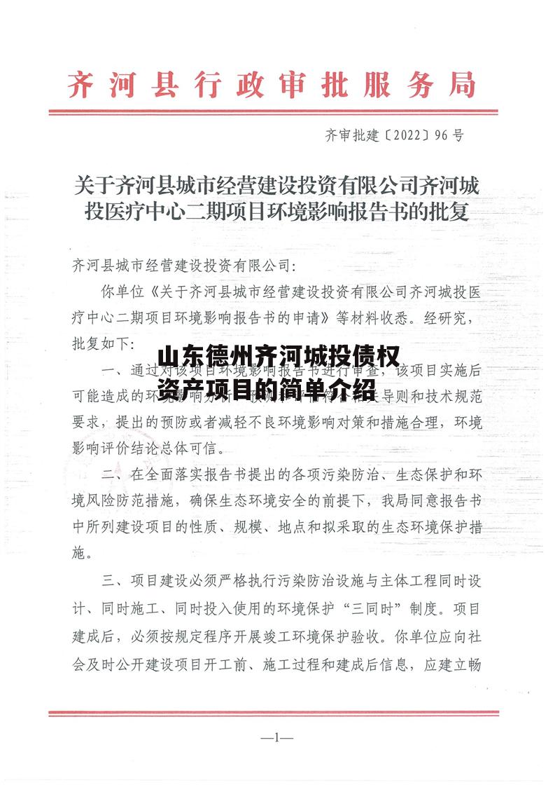 山东德州齐河城投债权资产项目的简单介绍