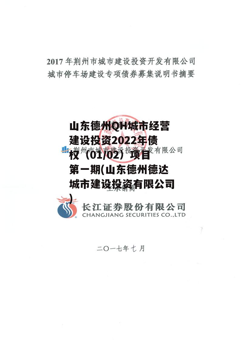 山东德州QH城市经营建设投资2022年债权（01/02）项目第一期(山东德州德达城市建设投资有限公司)