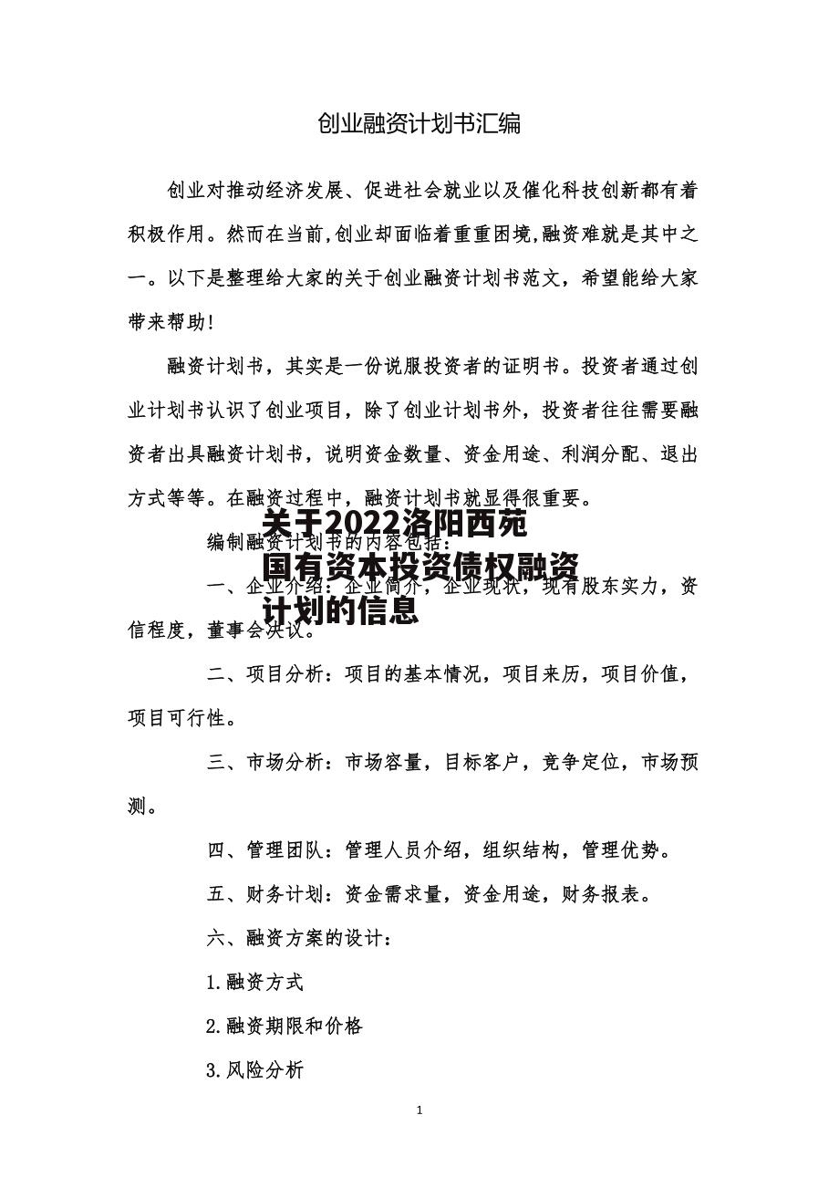 关于2022洛阳西苑国有资本投资债权融资计划的信息