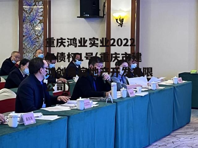 重庆鸿业实业2022年债权1号(重庆市建鸿创嘉房地产开发有限公司)