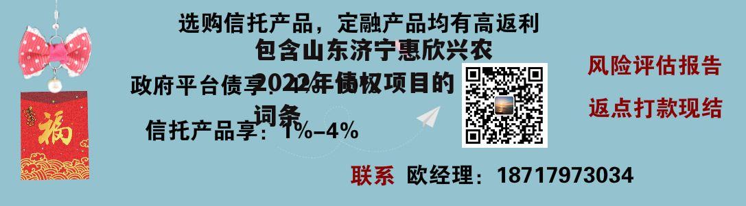 包含山东济宁惠欣兴农2022年债权项目的词条