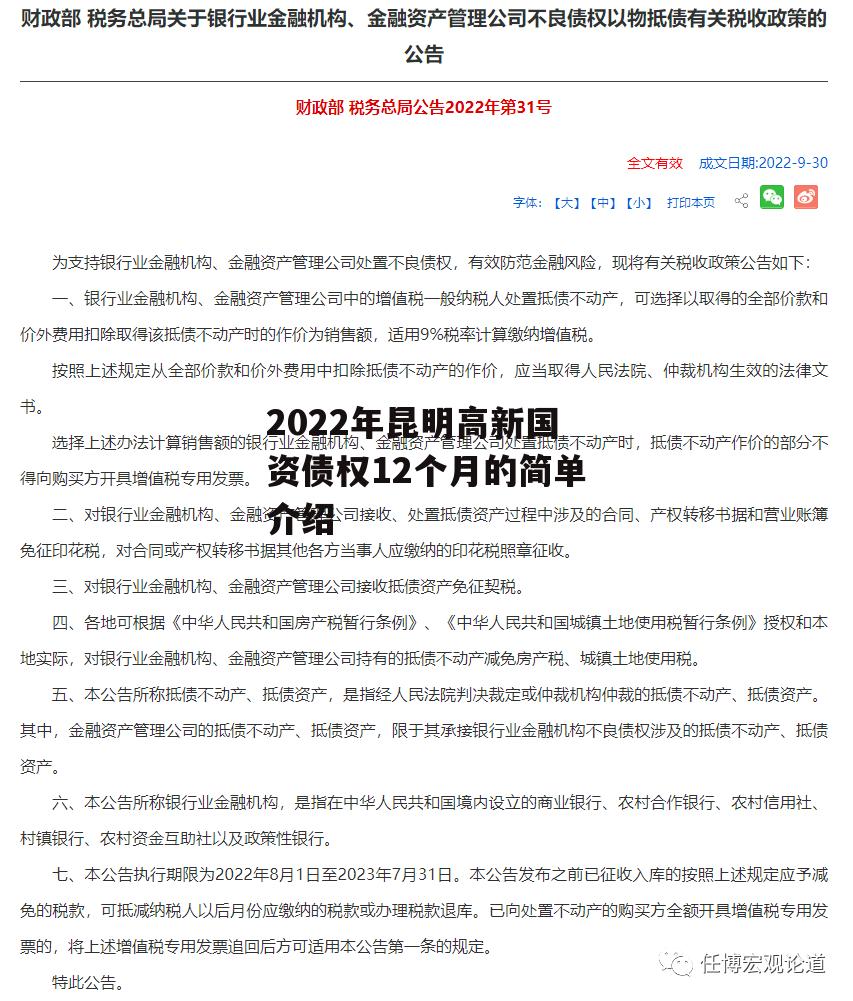 2022年昆明高新国资债权12个月的简单介绍