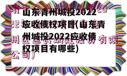 山东青州城投2022应收债权项目(山东青州城投2022应收债权项目有哪些)