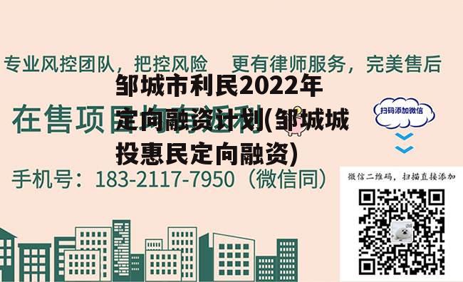 邹城市利民2022年定向融资计划(邹城城投惠民定向融资)