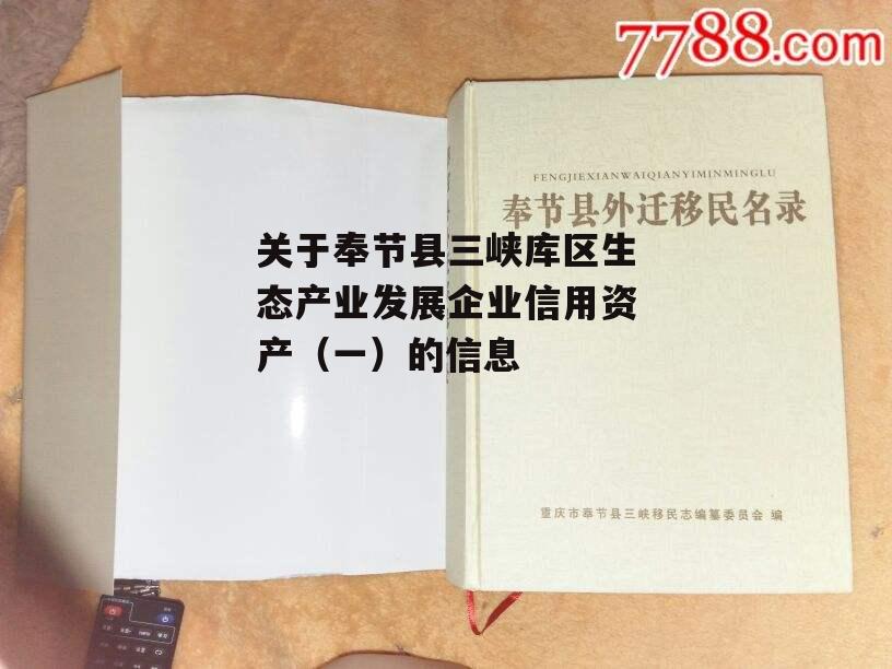 关于奉节县三峡库区生态产业发展企业信用资产（一）的信息