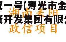 山东寿光金鑫投控政信债权一号(寿光市金宏投资开发集团有限公司)