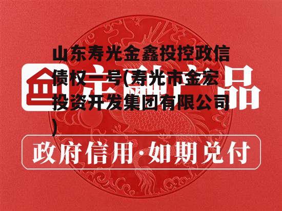 山东寿光金鑫投控政信债权一号(寿光市金宏投资开发集团有限公司)