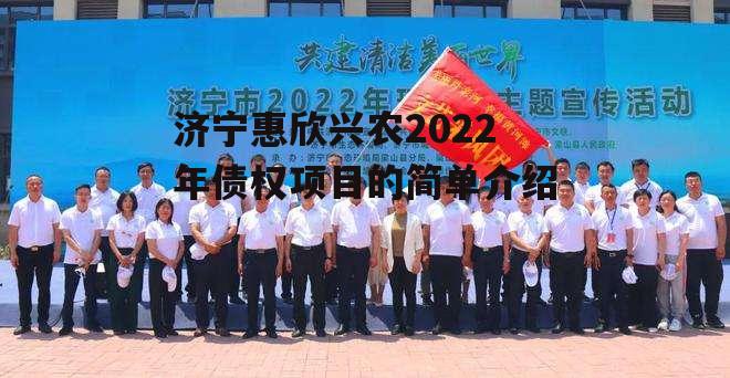 济宁惠欣兴农2022年债权项目的简单介绍