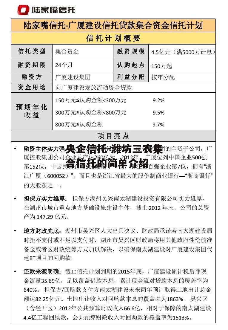 央企信托-潍坊三农集合信托的简单介绍