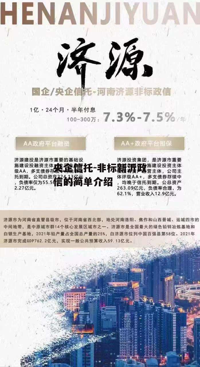 央企信托-非标新沂政信的简单介绍