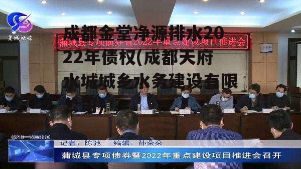 成都金堂净源排水2022年债权(成都天府水城城乡水务建设有限公司)