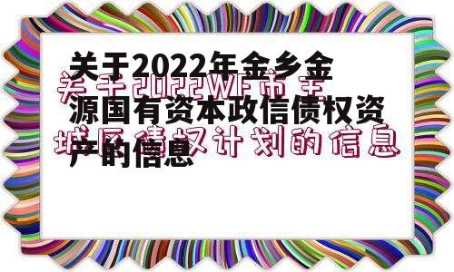 关于2022年金乡金源国有资本政信债权资产的信息