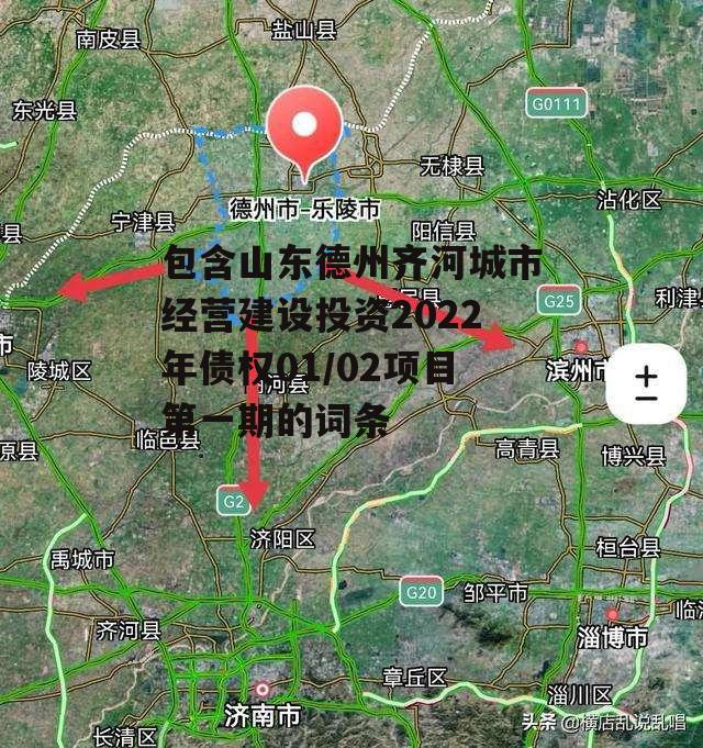 包含山东德州齐河城市经营建设投资2022年债权01/02项目第一期的词条