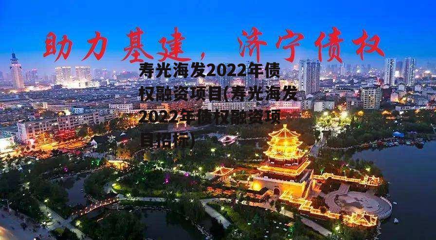 寿光海发2022年债权融资项目(寿光海发2022年债权融资项目招标)