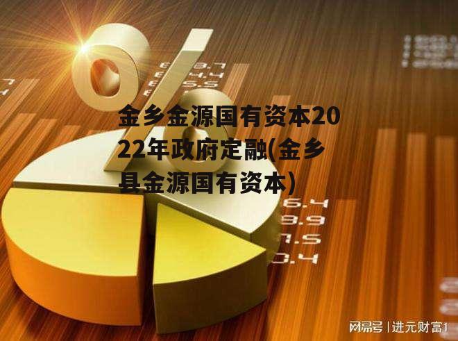 金乡金源国有资本2022年政府定融(金乡县金源国有资本)