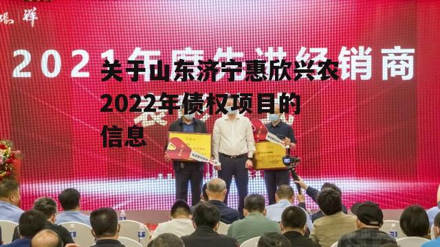 关于山东济宁惠欣兴农2022年债权项目的信息