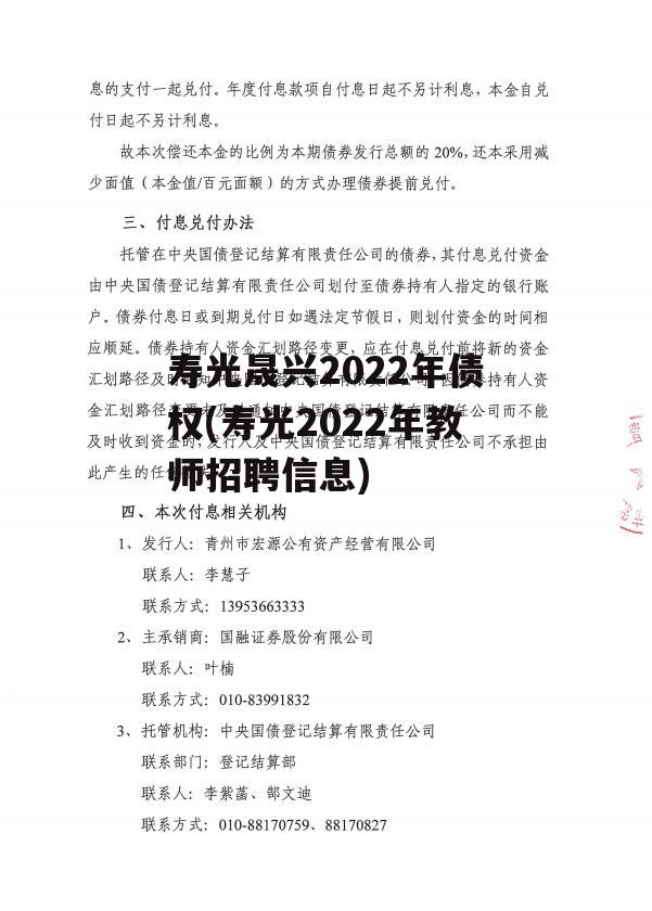 寿光晟兴2022年债权(寿光2022年教师招聘信息)