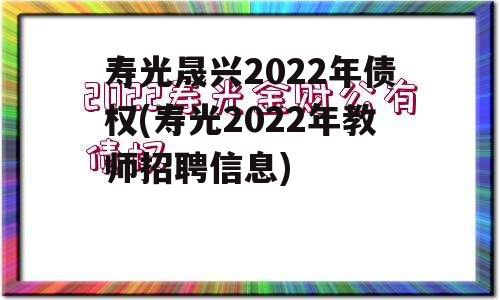 寿光晟兴2022年债权(寿光2022年教师招聘信息)