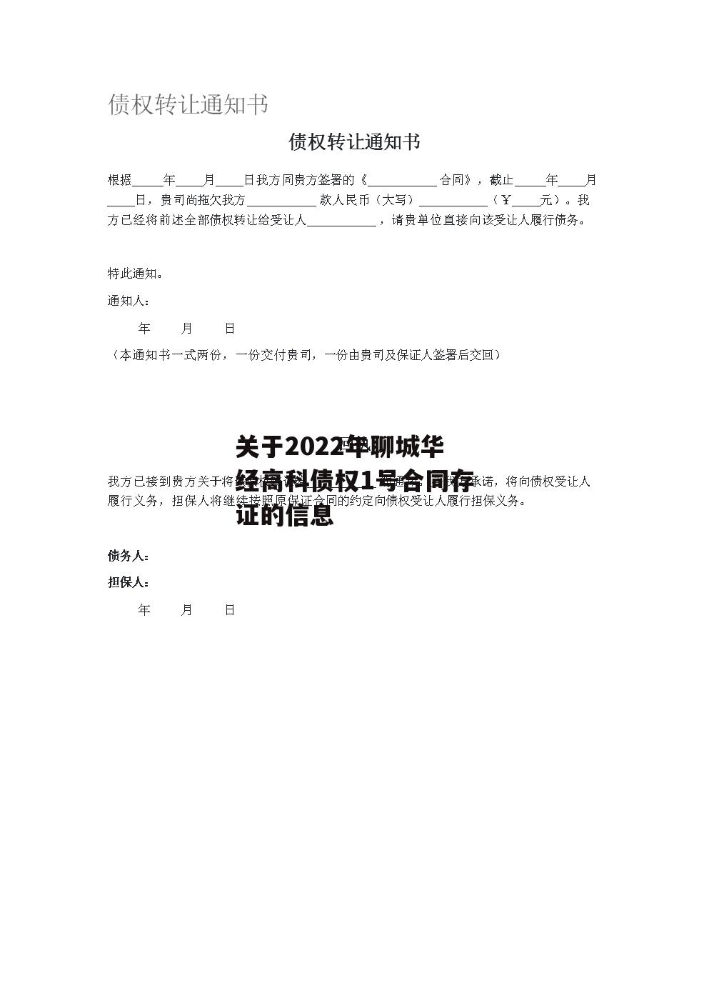 关于2022年聊城华经高科债权1号合同存证的信息