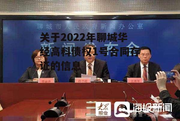 关于2022年聊城华经高科债权1号合同存证的信息