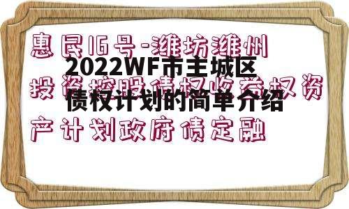 2022WF市主城区债权计划的简单介绍