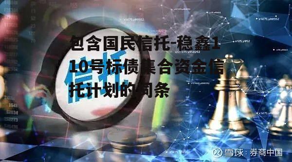 包含国民信托-稳鑫110号标债集合资金信托计划的词条