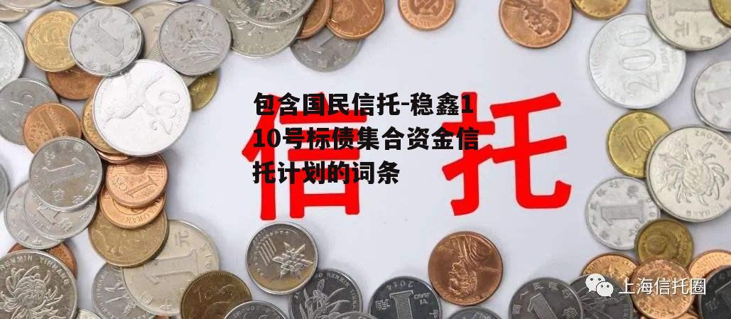 包含国民信托-稳鑫110号标债集合资金信托计划的词条