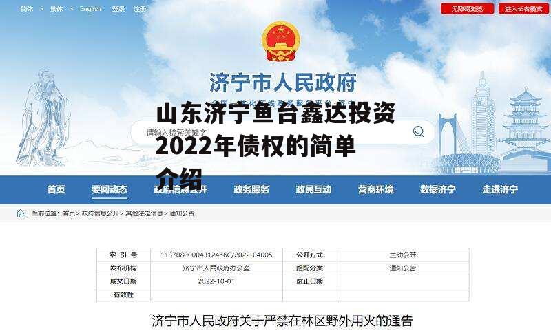 山东济宁鱼台鑫达投资2022年债权的简单介绍