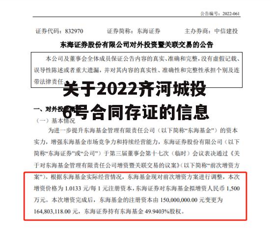 关于2022齐河城投6号合同存证的信息