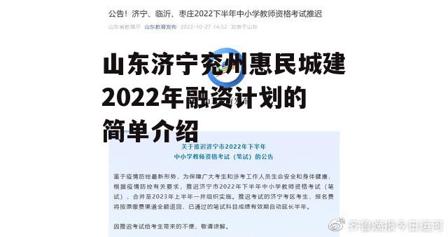 山东济宁兖州惠民城建2022年融资计划的简单介绍