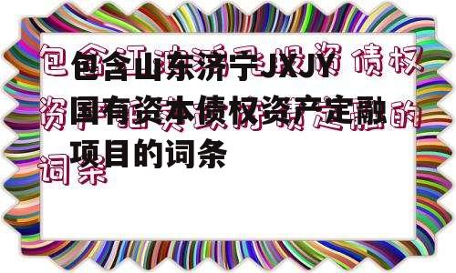 包含山东济宁JXJY国有资本债权资产定融项目的词条