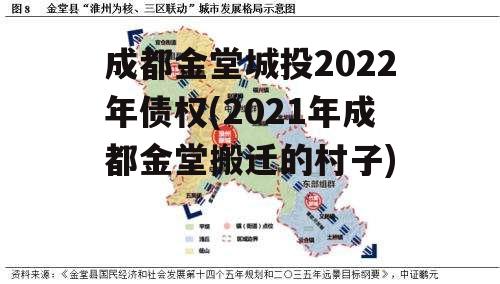 成都金堂城投2022年债权(2021年成都金堂搬迁的村子)