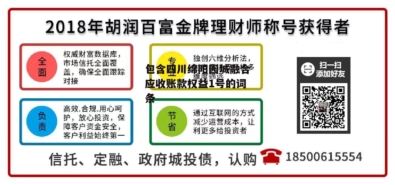 包含四川绵阳园城融合应收账款权益1号的词条