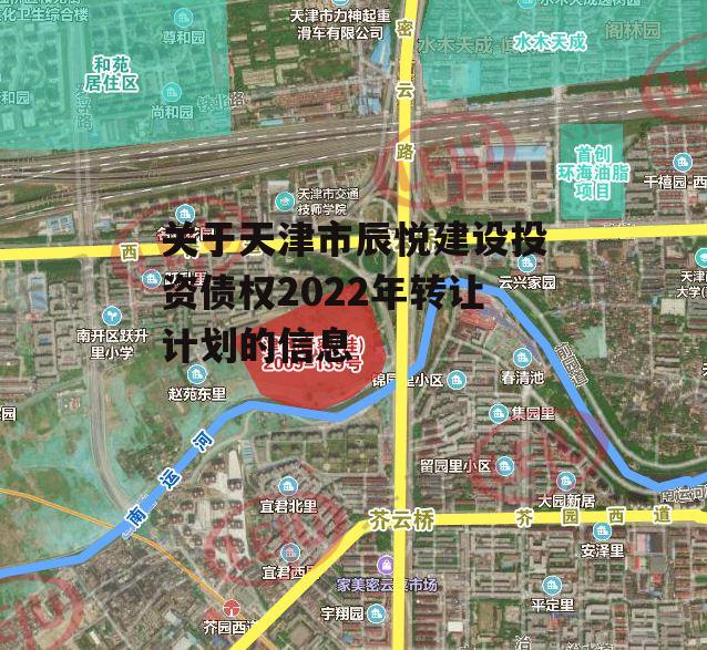 关于天津市辰悦建设投资债权2022年转让计划的信息