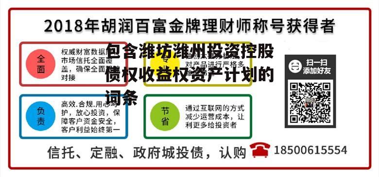 包含潍坊潍州投资控股债权收益权资产计划的词条