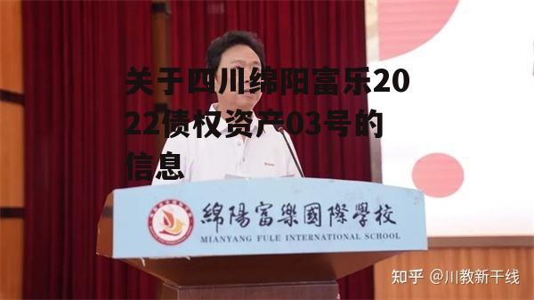 关于四川绵阳富乐2022债权资产03号的信息