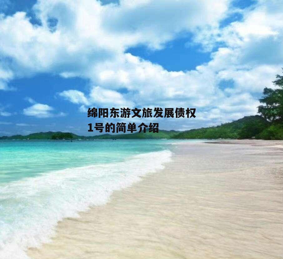 绵阳东游文旅发展债权1号的简单介绍