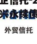 关于央企信托-27号江苏泰兴永续债政信的信息