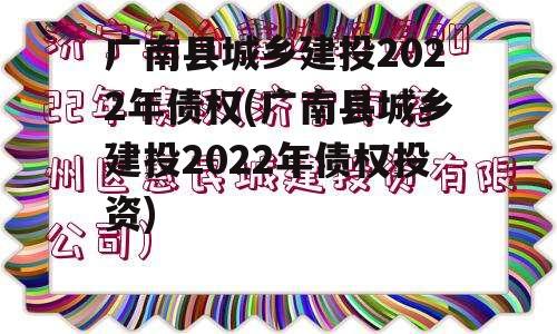 广南县城乡建投2022年债权(广南县城乡建投2022年债权投资)